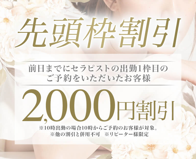 リピーター様限定!!新イベントで★2,000円割引★