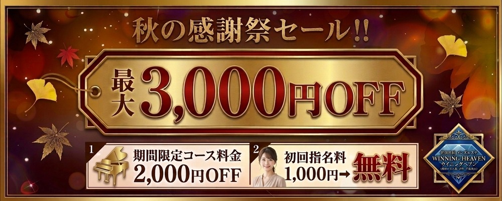 ★秋の大感謝祭セールを実施中！最大3,000円OFF！世田谷区で絶賛営業中！★