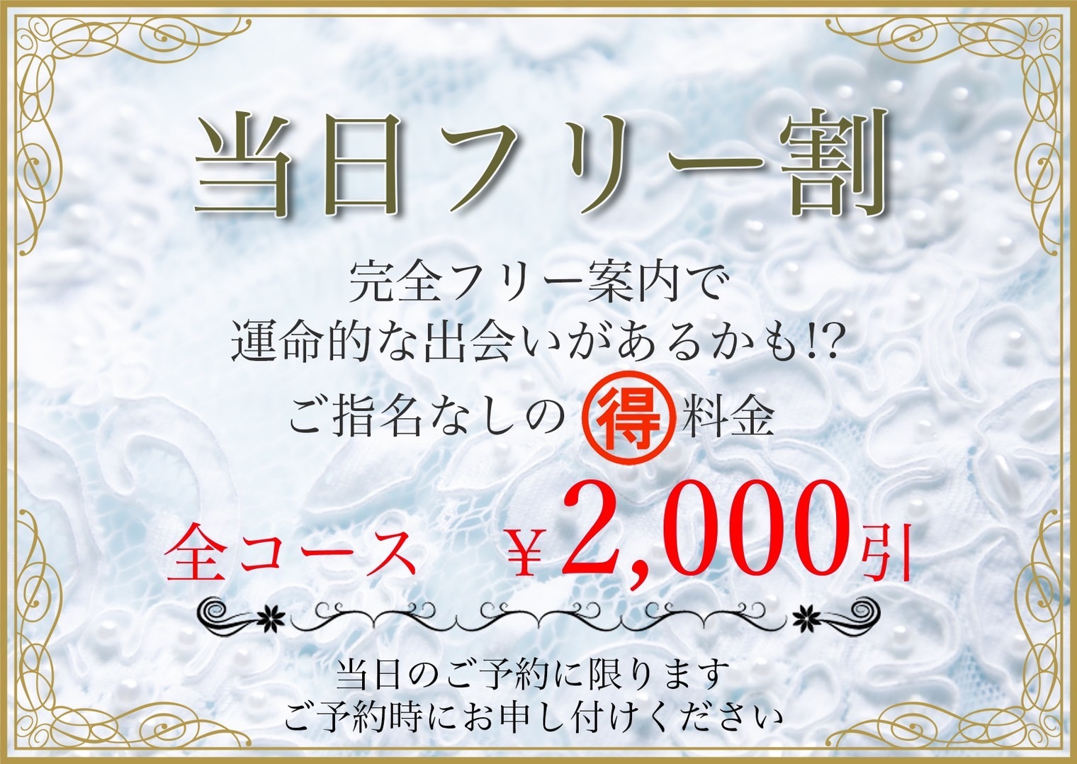 【限定】スーパーフリー割開催中！！