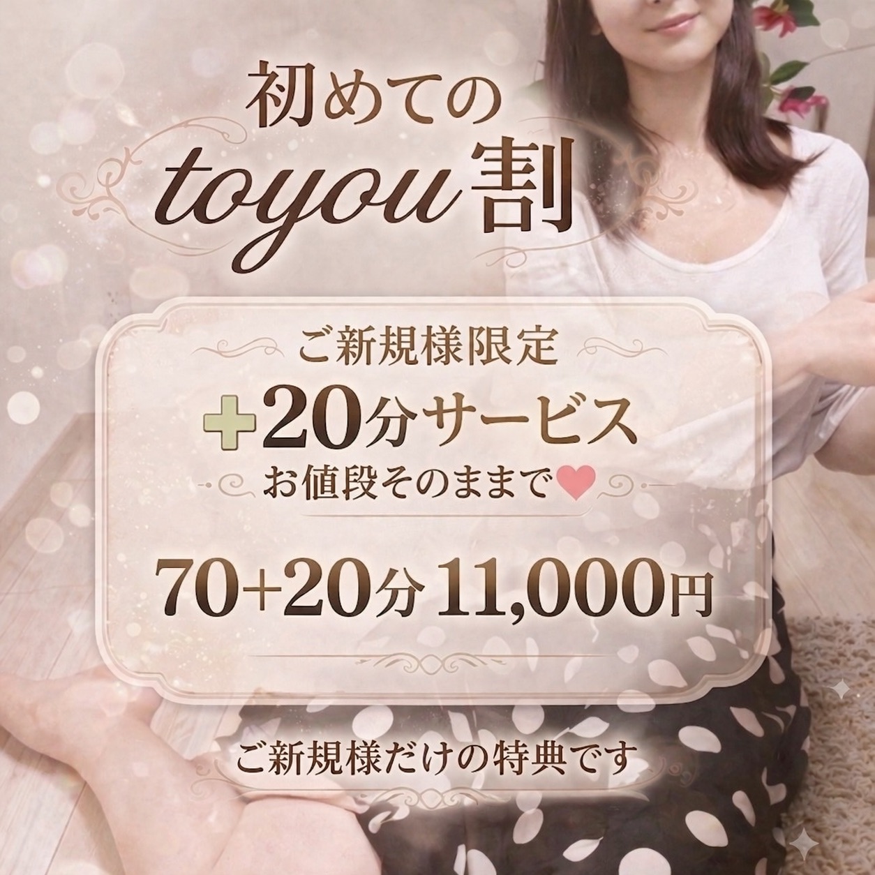 初めてのtoyou割＜＋20分サービス＞