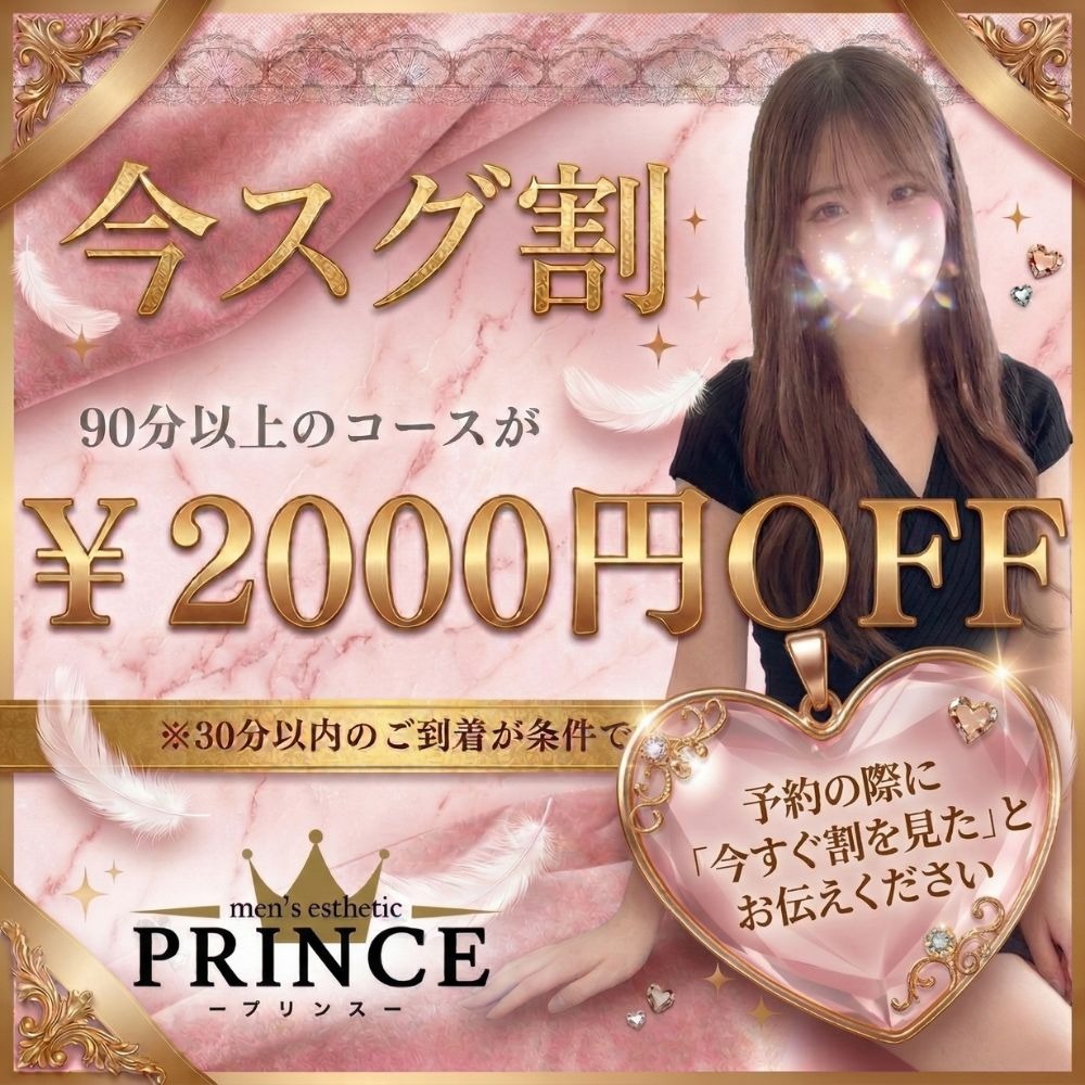 今スグ割で超お得に案内！90分12000円！