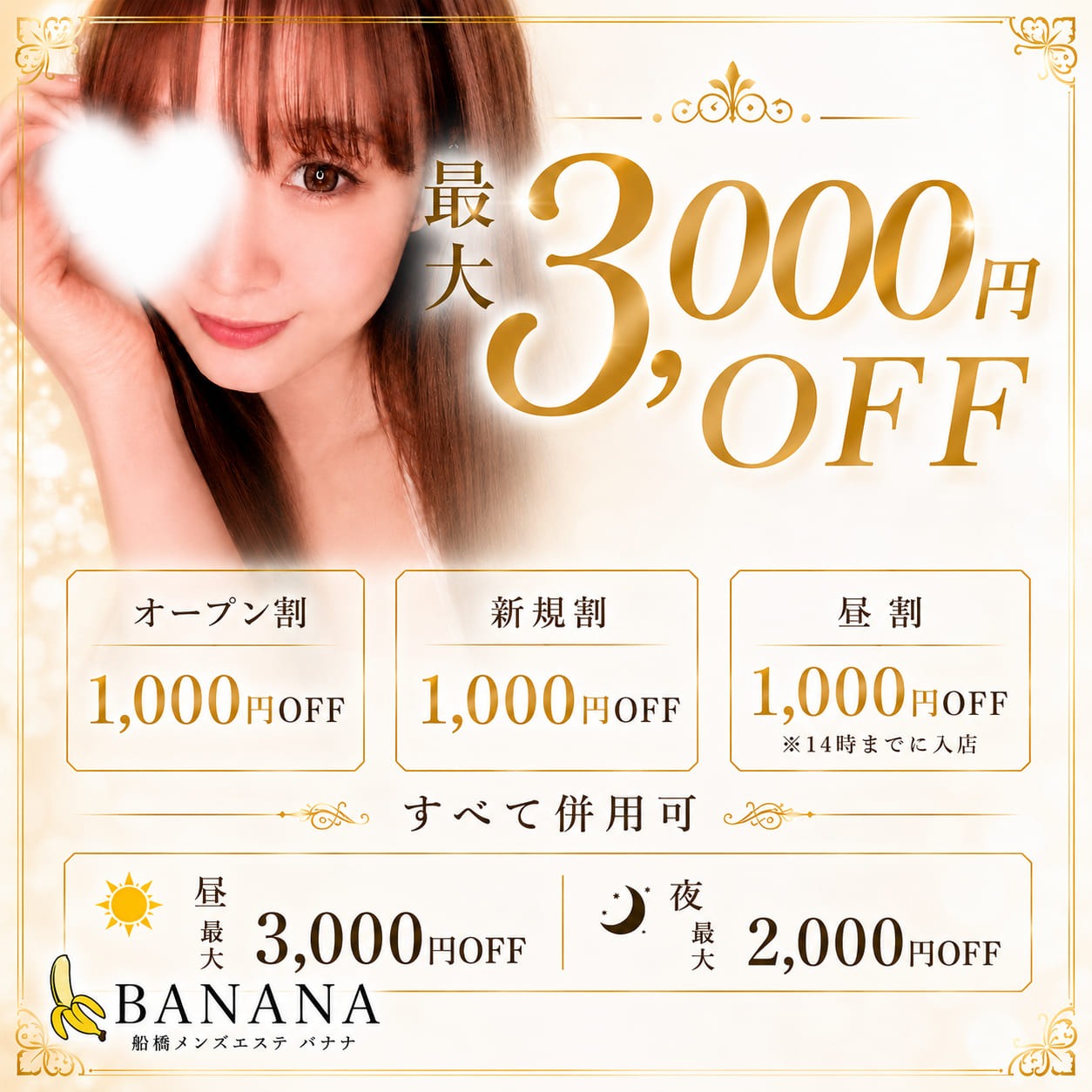 🍌最大3,000円OFF！3つの割引すべて併用可！