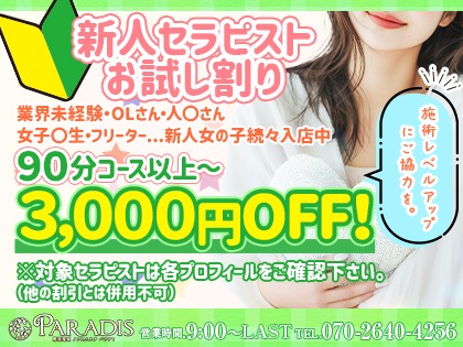 ☆新人・お試し割りで、3,000円OFF！