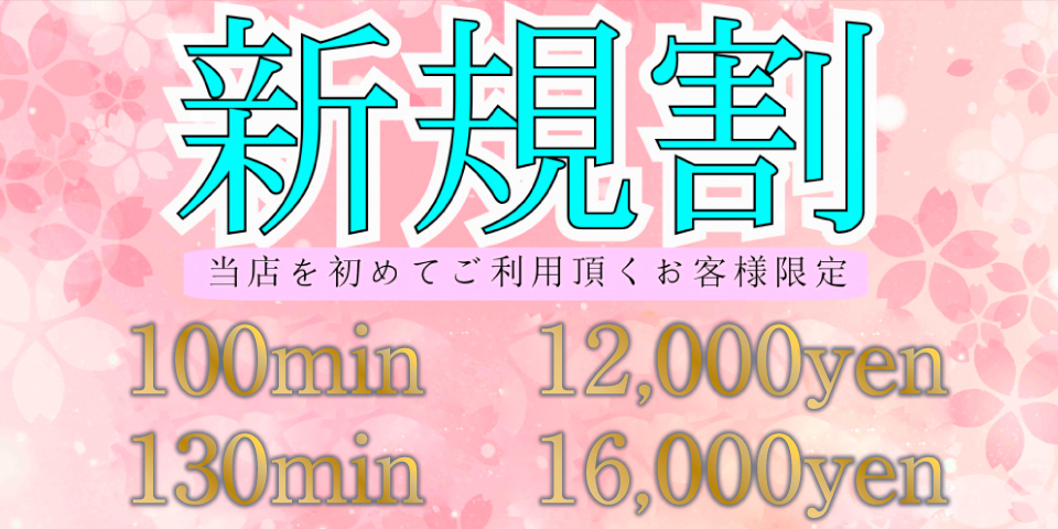 初めてご利用のお客様に限り♪新規割☆