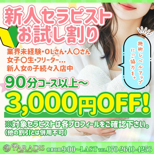 ☆新人・お試し割りで、3,000円OFF！