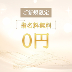 【新規限定】誰を指名しても、、、