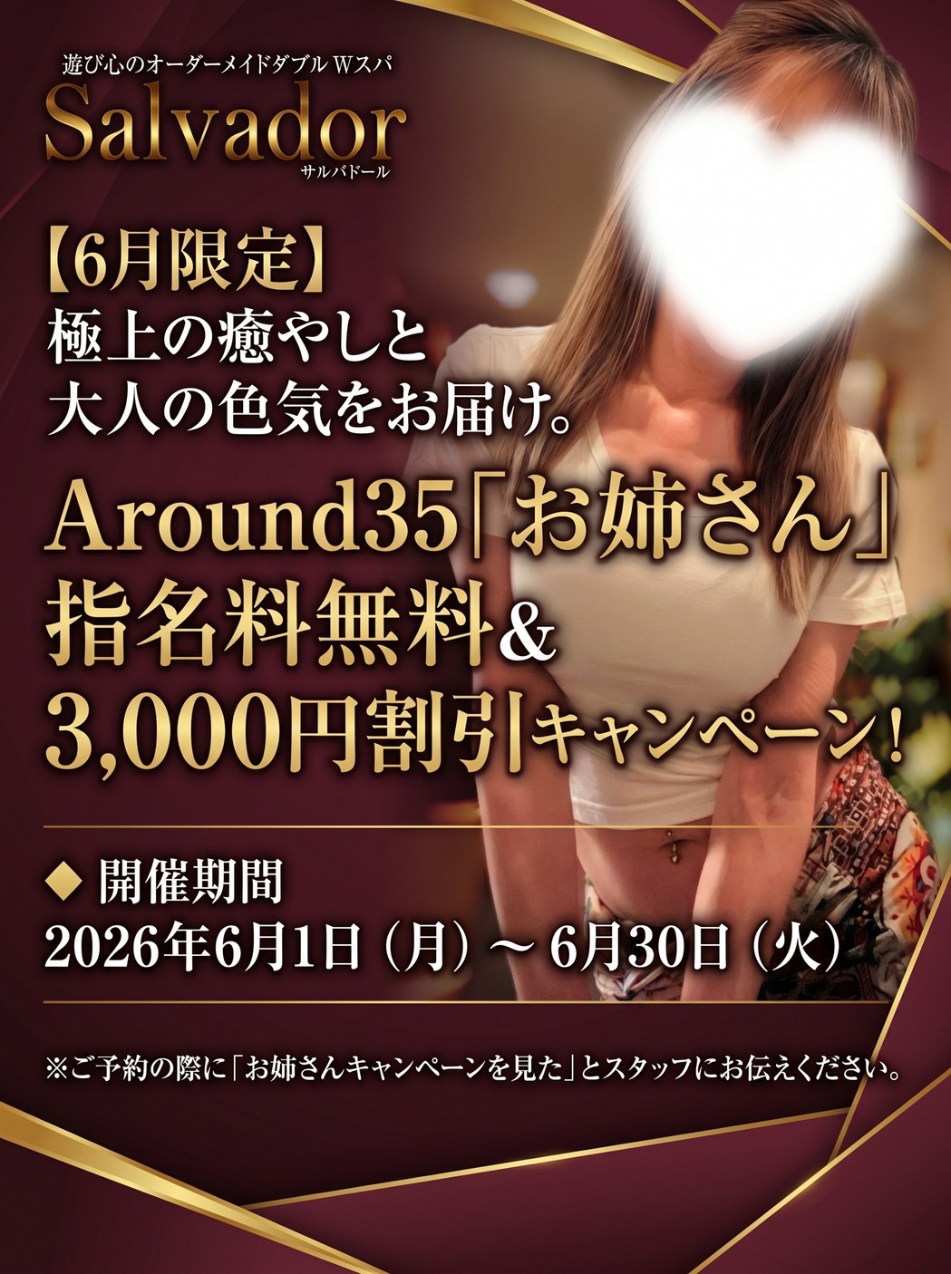 【6月限定】Around35「お姉さん」指名料無料＆3,000円割引キャンペーン！