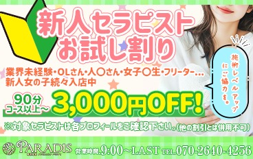 ☆新人・お試し割りで、3,000円OFF！
