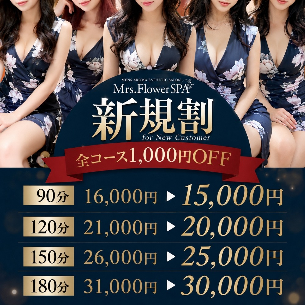 【ご新規様キャンペーン♪】★90分15,000円★