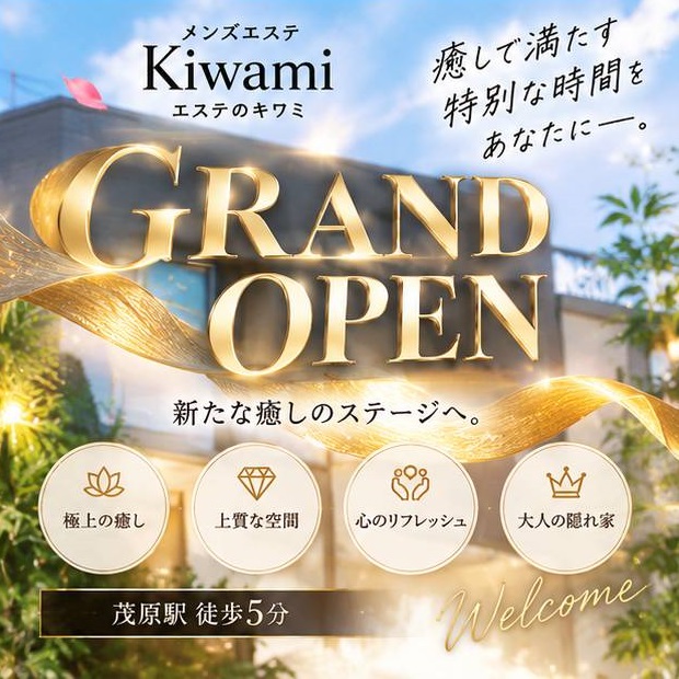 茂原駅徒歩５分エステのKiwami