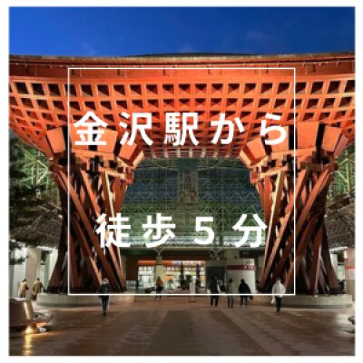 ルームは全て金沢駅から徒歩圏内の好立地