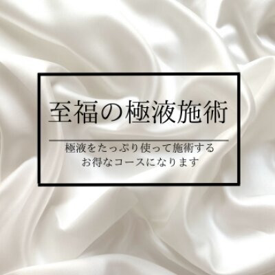 至福の極液施術コース-GOKUEKI- 