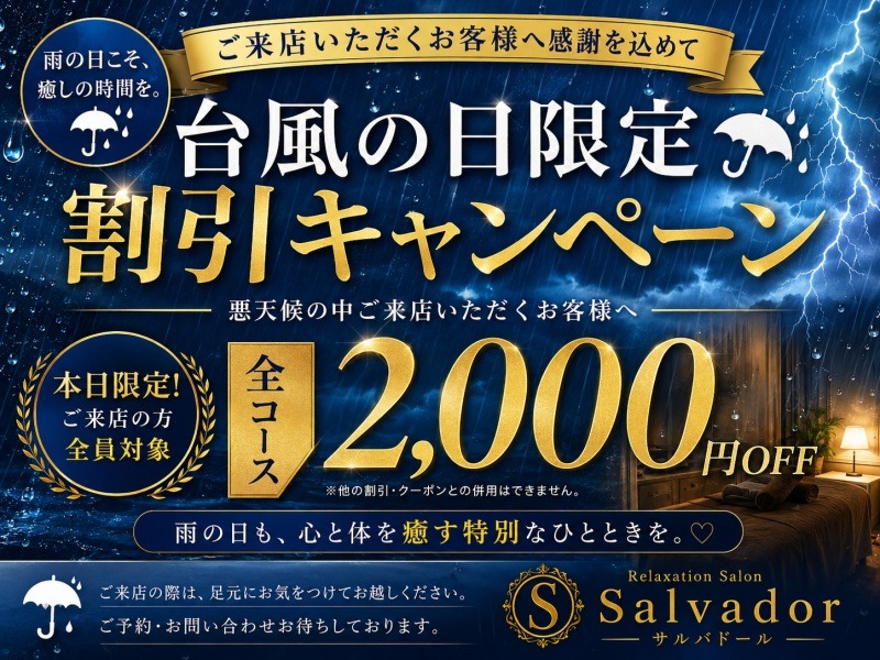 (*´▽｀*)☔️台風の日限定キャンペーン開催☔️