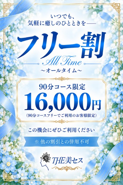 ★フリー割★