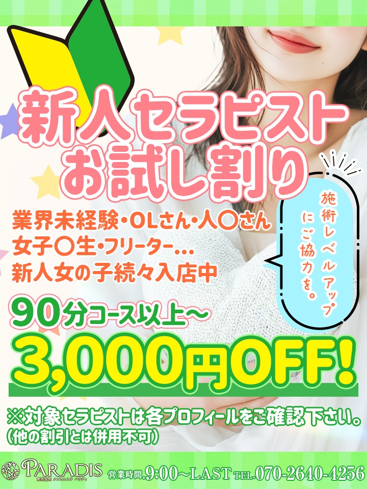 ☆新人・お試し割りで、3,000円OFF！