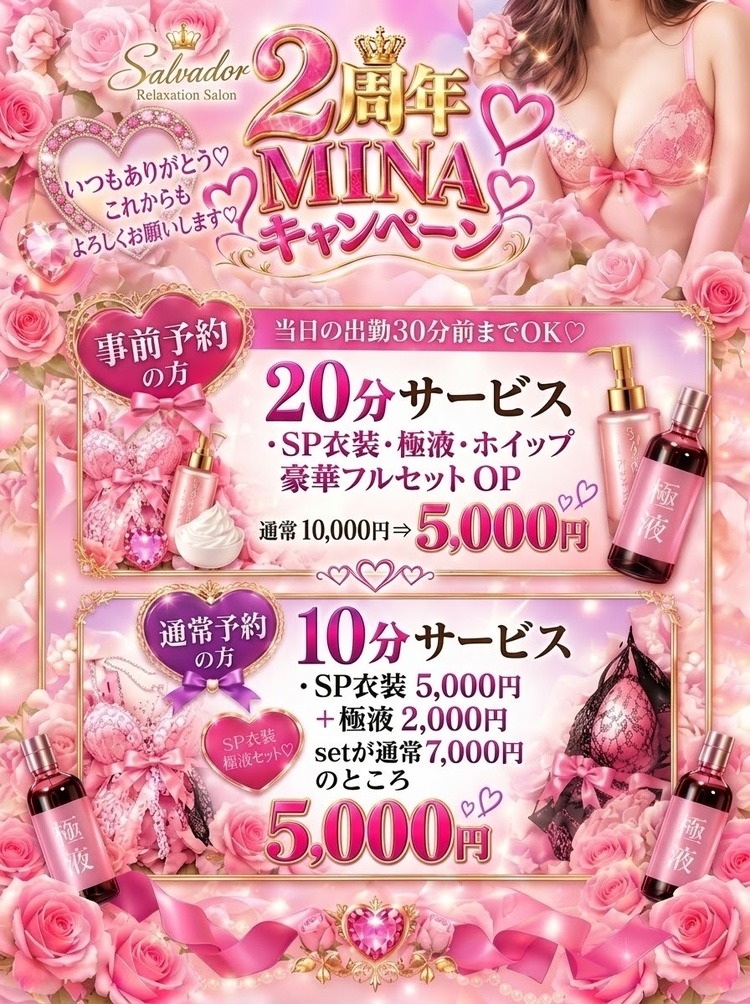 💗 MINAさん限定！2周年スペシャル企画 💗
