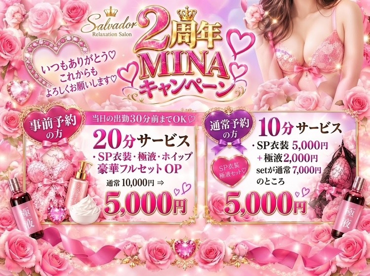 💗 MINAさん限定！2周年スペシャル企画 💗