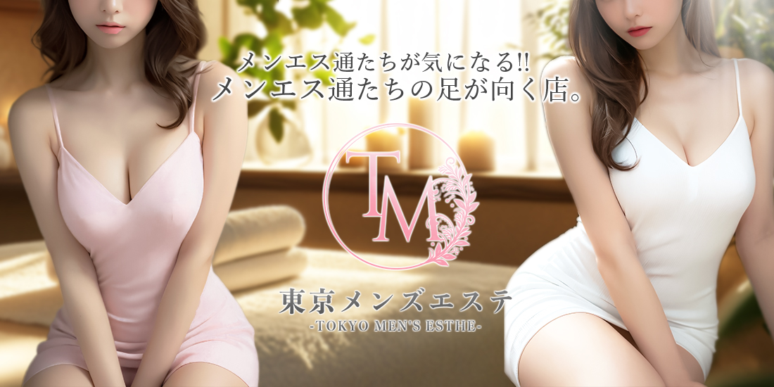 メンエス通たちが気になる‼メンエス通たちの足が向く店