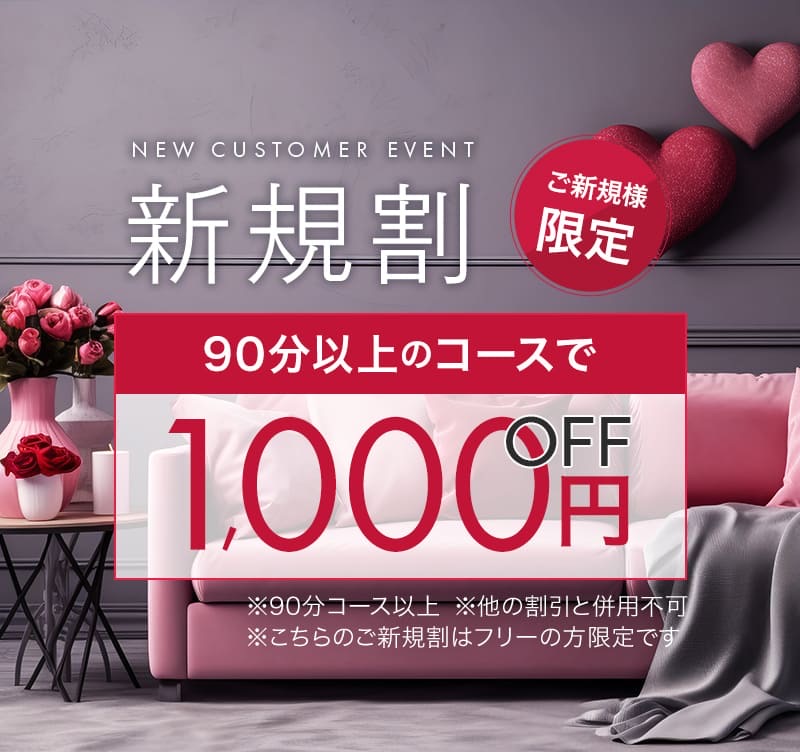 ご新規様キャンペーン開催中！【1,000円OFF】