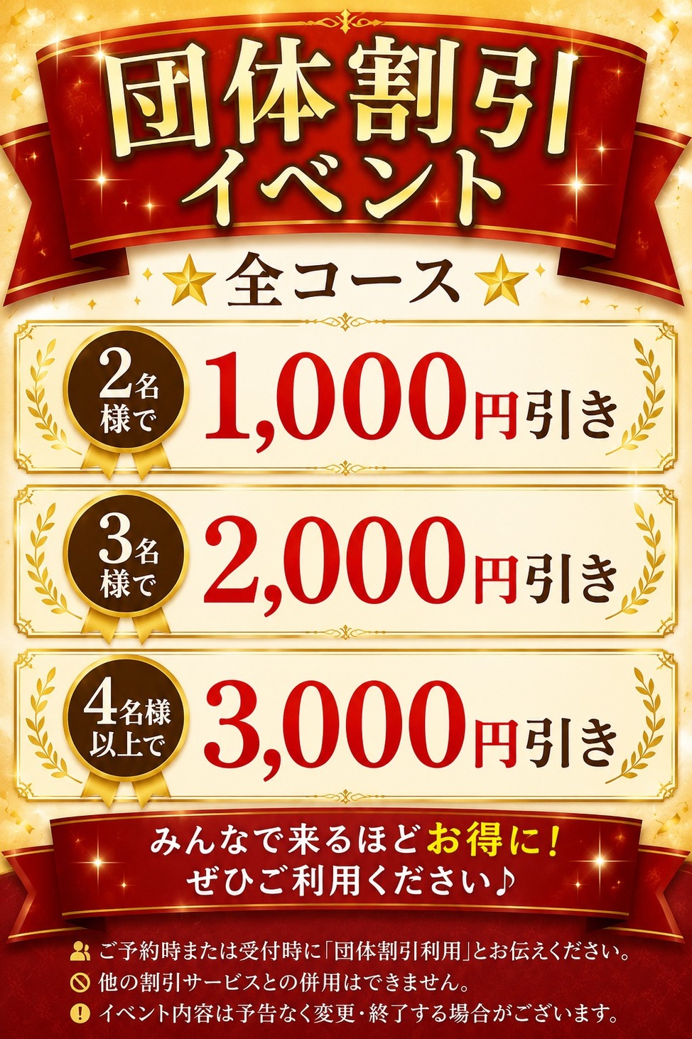 🎉団体割引イベント開催中🎉