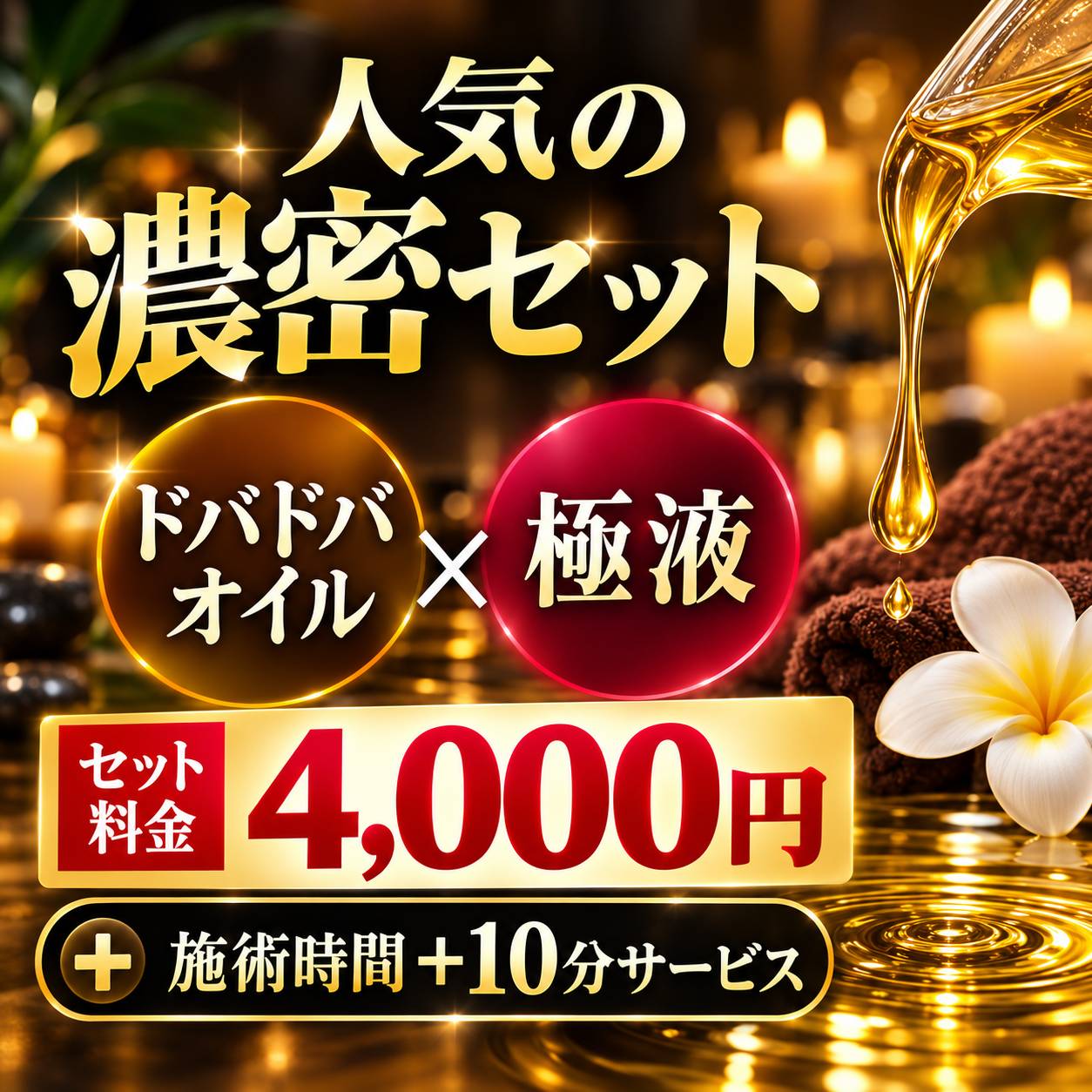 人気爆発！ドバドバオイル×極液 濃密セット