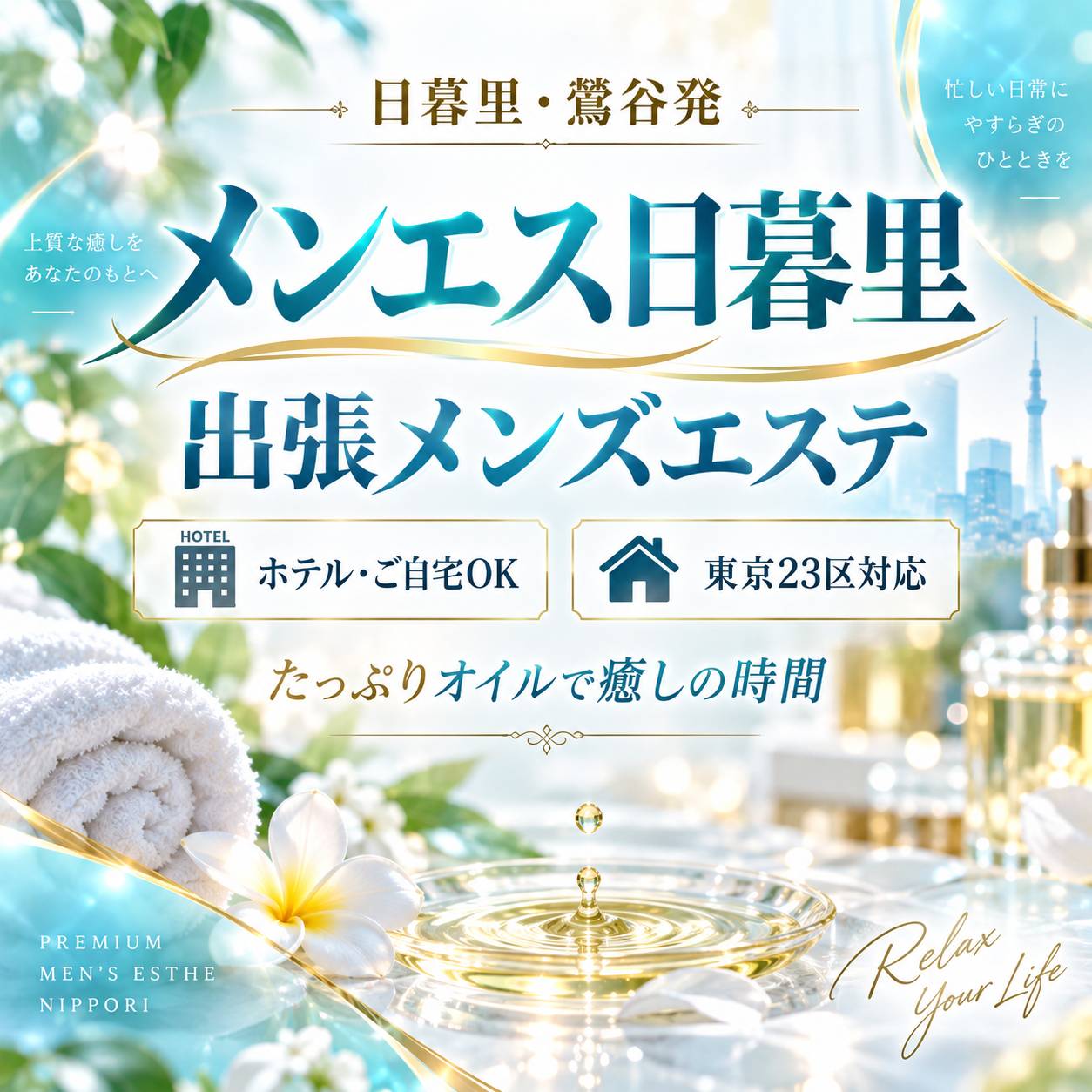 日暮里・鶯谷発｜出張専門メンズエステで濃密な癒しを