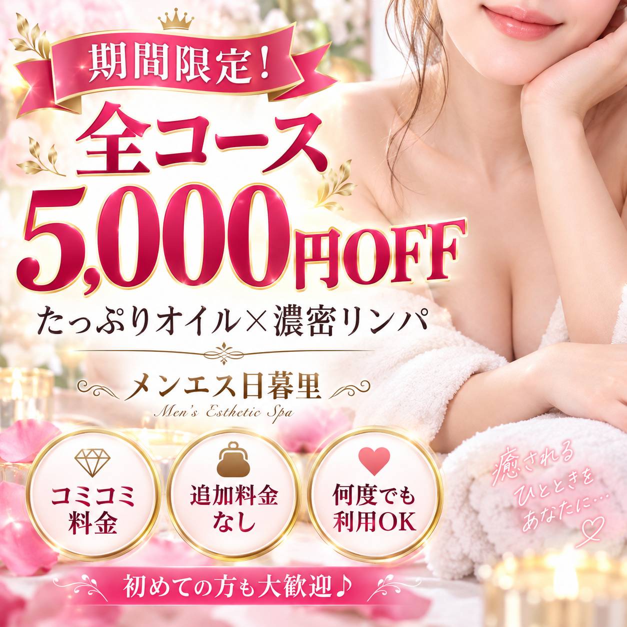 期間限定★全コース5,000円OFF！濃密リンパで極上の癒し♪