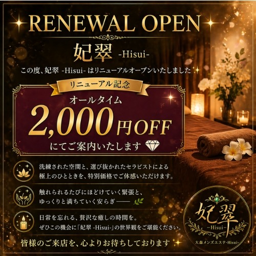 ✨RENEWAL OPEN｜妃翠 -Hisui-✨