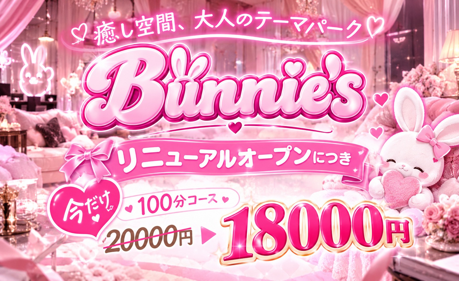 🐰大型リニューアルオープン！特別割引クーポン配布🐰