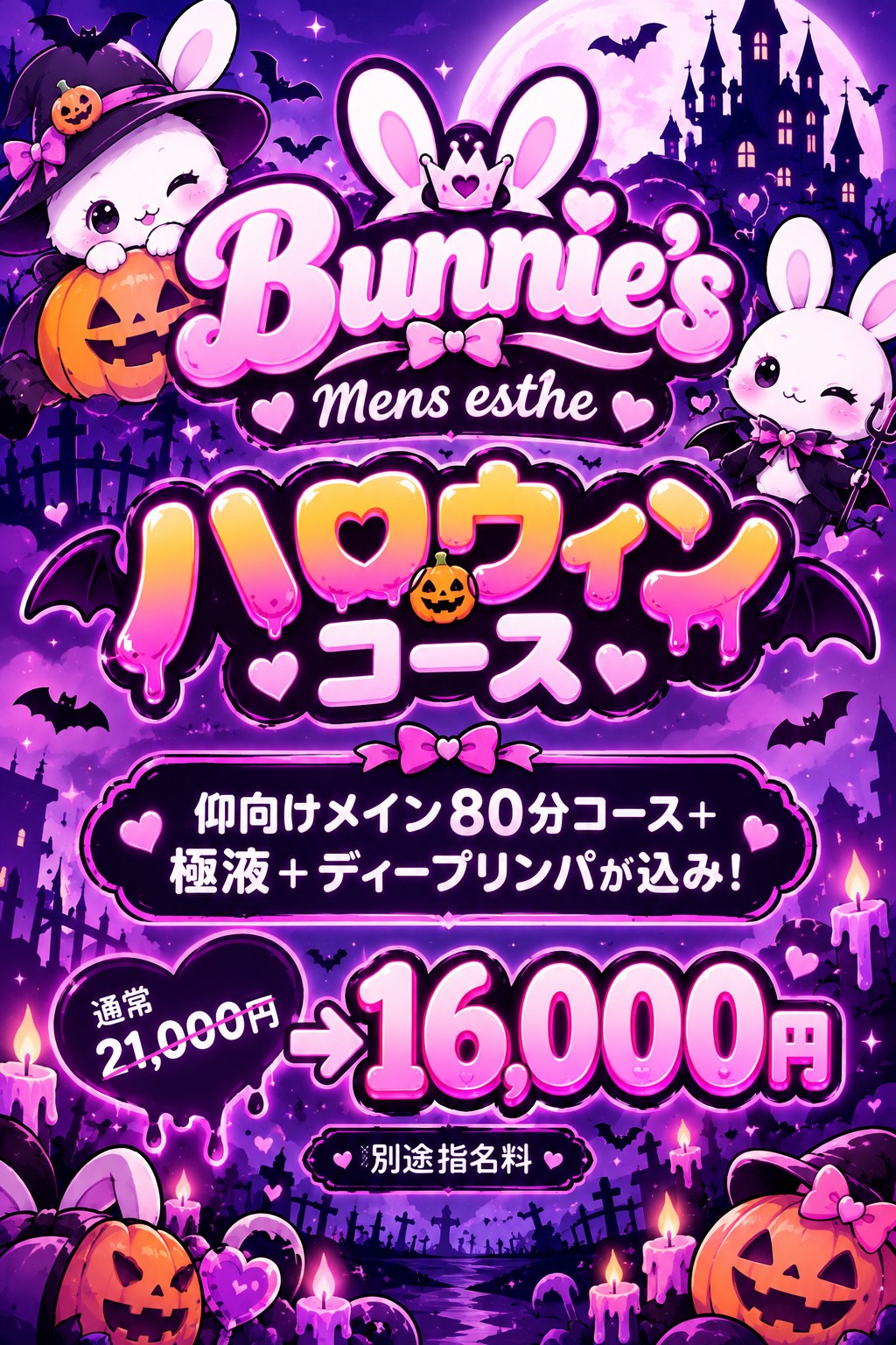 ハロウィン期間限定スペシャルコース！