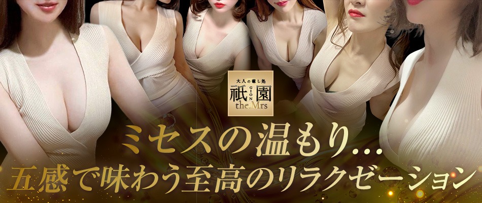 新大阪・堺筋本町に【祇園】ミセス店オープン！
