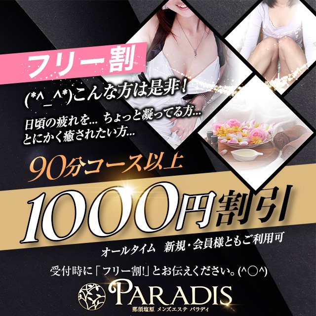 ☆フリー割りで1,000円割引！
