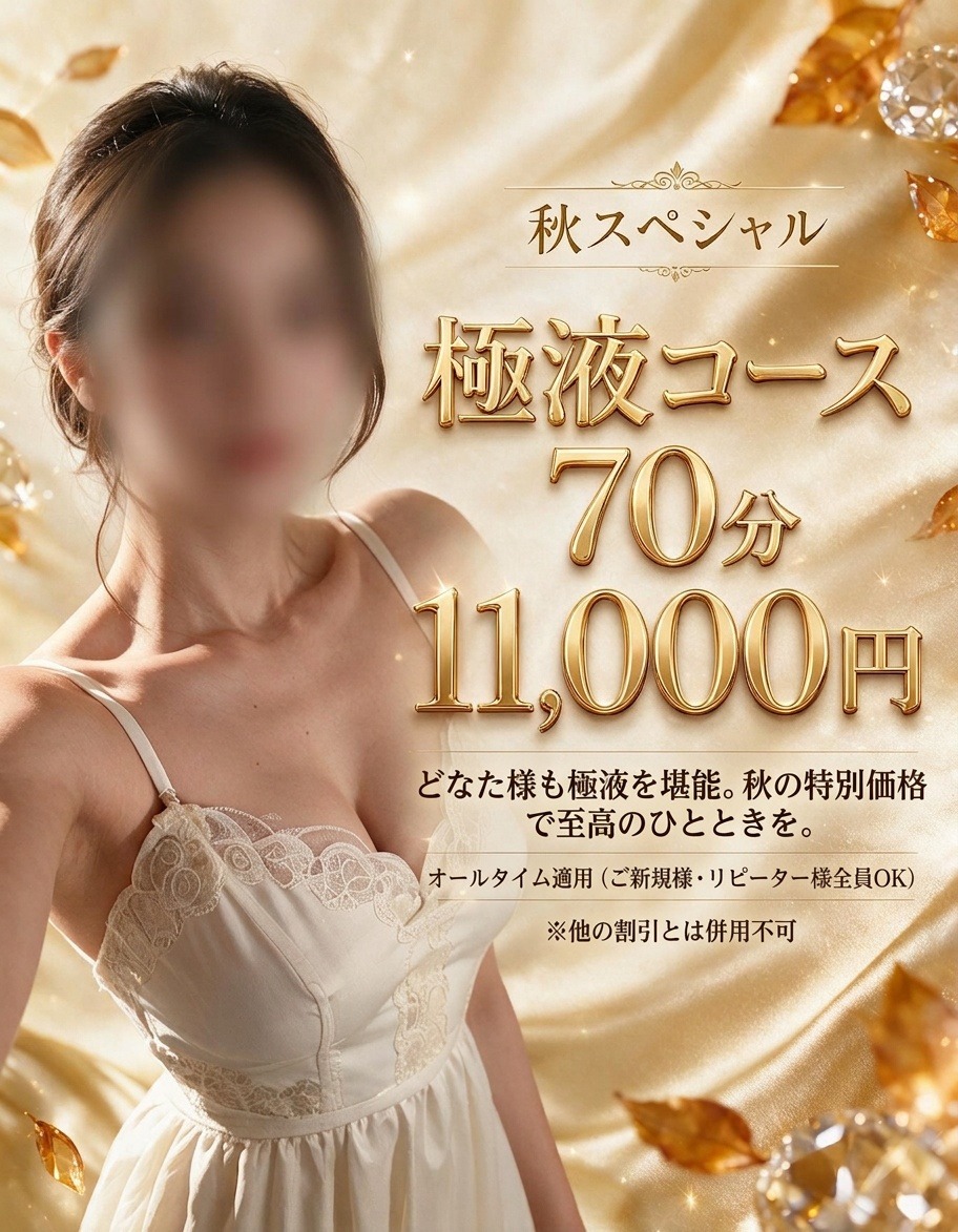 ❤秋スペシャルイベント開催！❤70分コース　11,000円❤