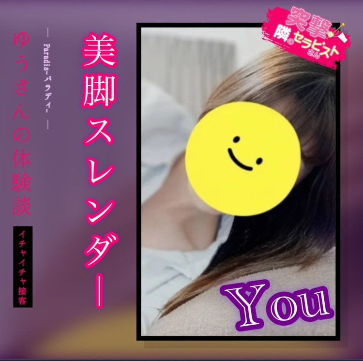 【セラピスト紹介】☆彡Sexy美脚セラピストゆうさん登場♪