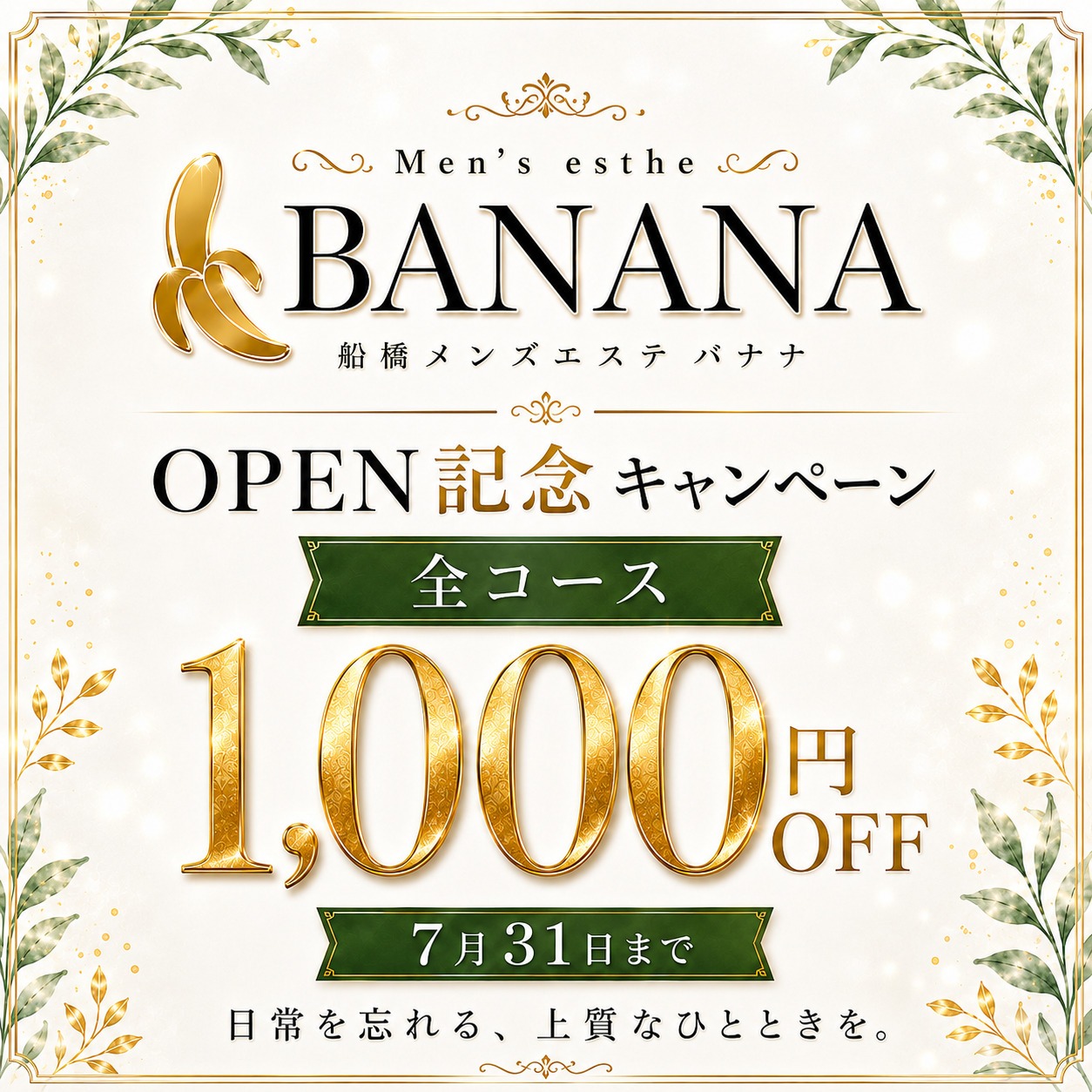 【NEW OPEN】船橋BANANA ✨ OPEN記念キャンペーン実施中！