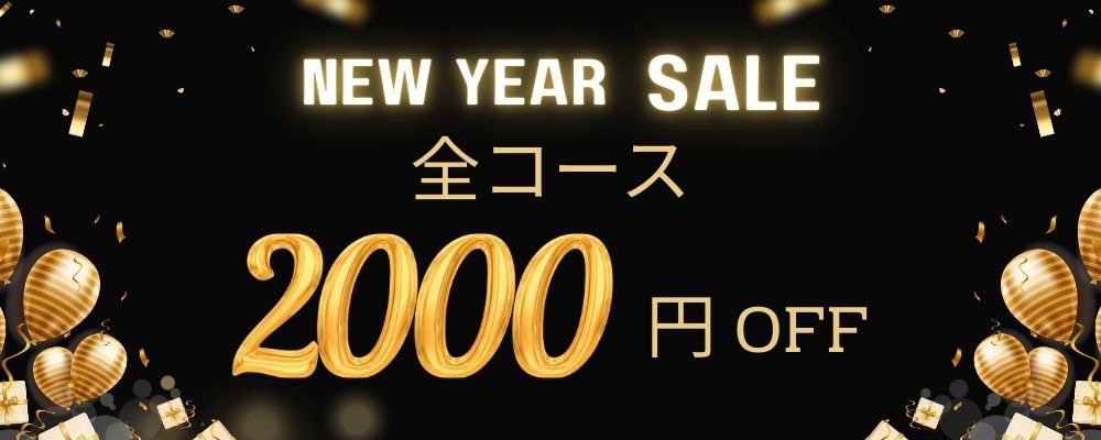 【1月限定🎍 New Yearキャンペーン】全コース2,000円OFFのご案内