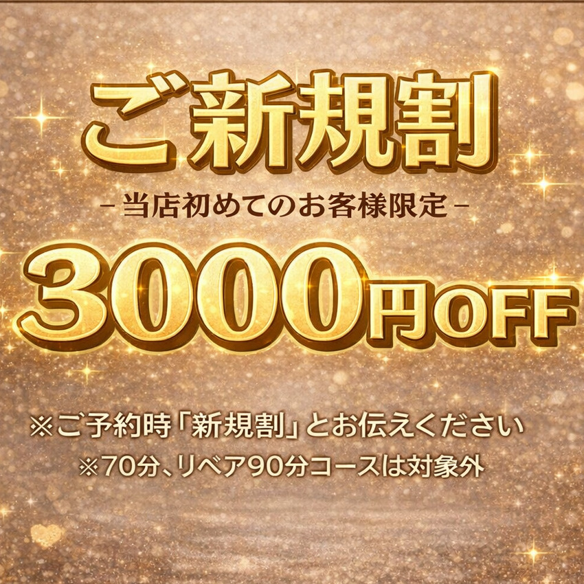 ✨✨ご新規割3000円OFF✨✨