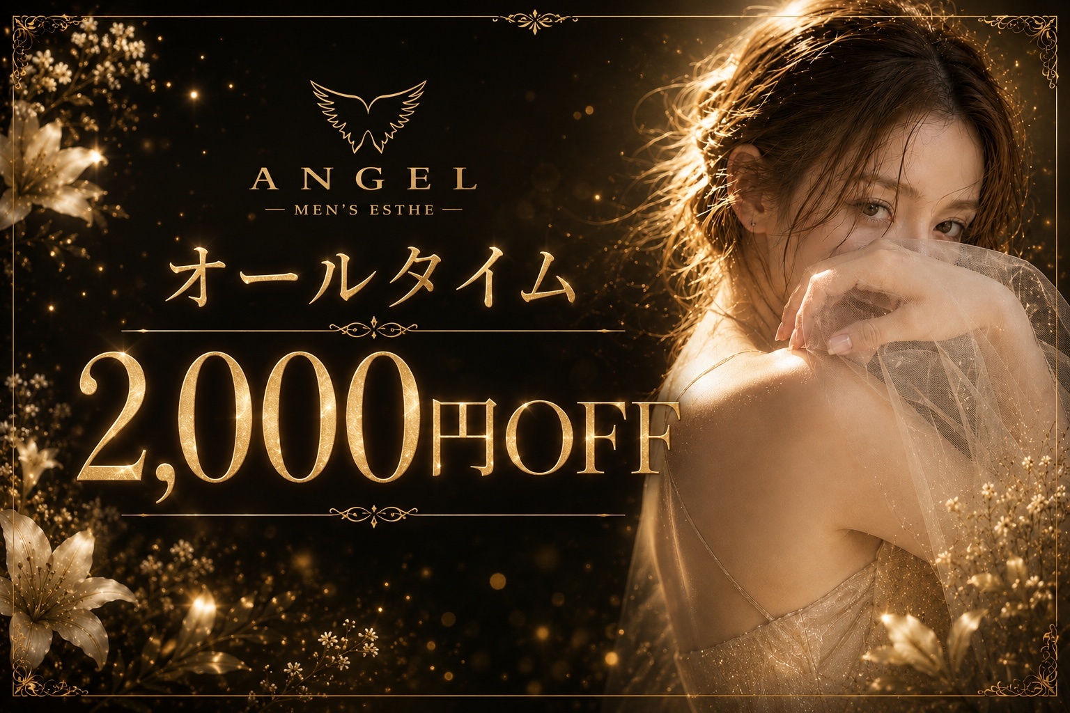 💎オープン記念【2,000円OFF】 💎