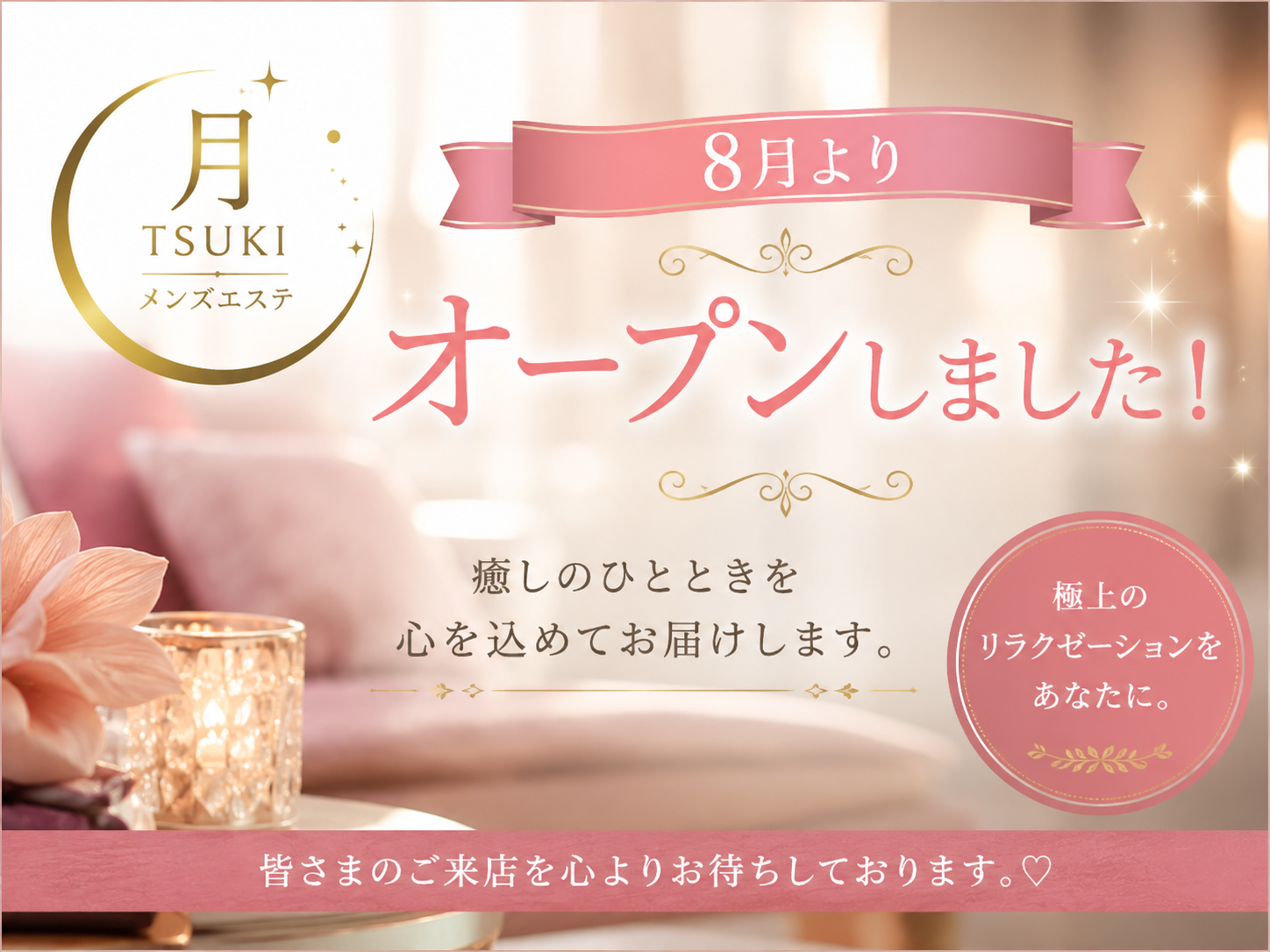 8月オープンしました🌙