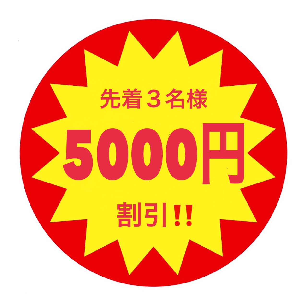 🩷🩵超レベチ割引発動‼️持ってけ泥棒‼️5000円オフ‼️すっとこどっこい‼️🩵🩷