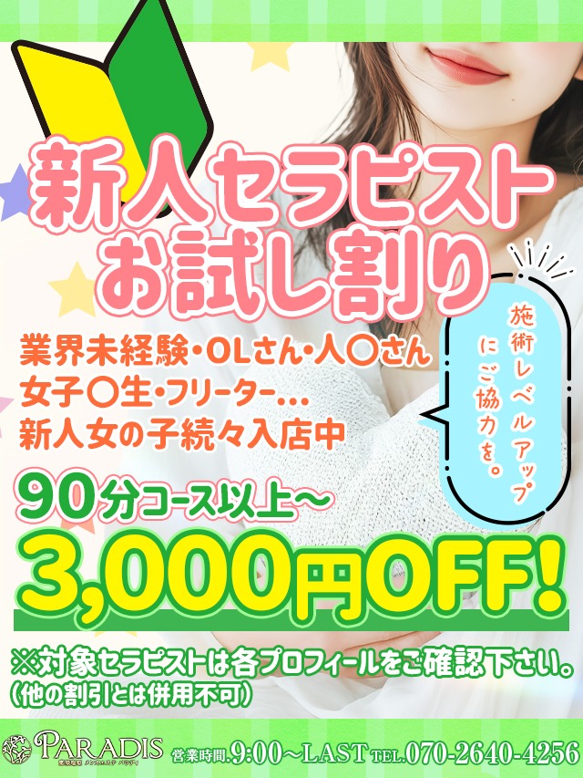 ☆新人・お試し割りで、3,000円OFF！