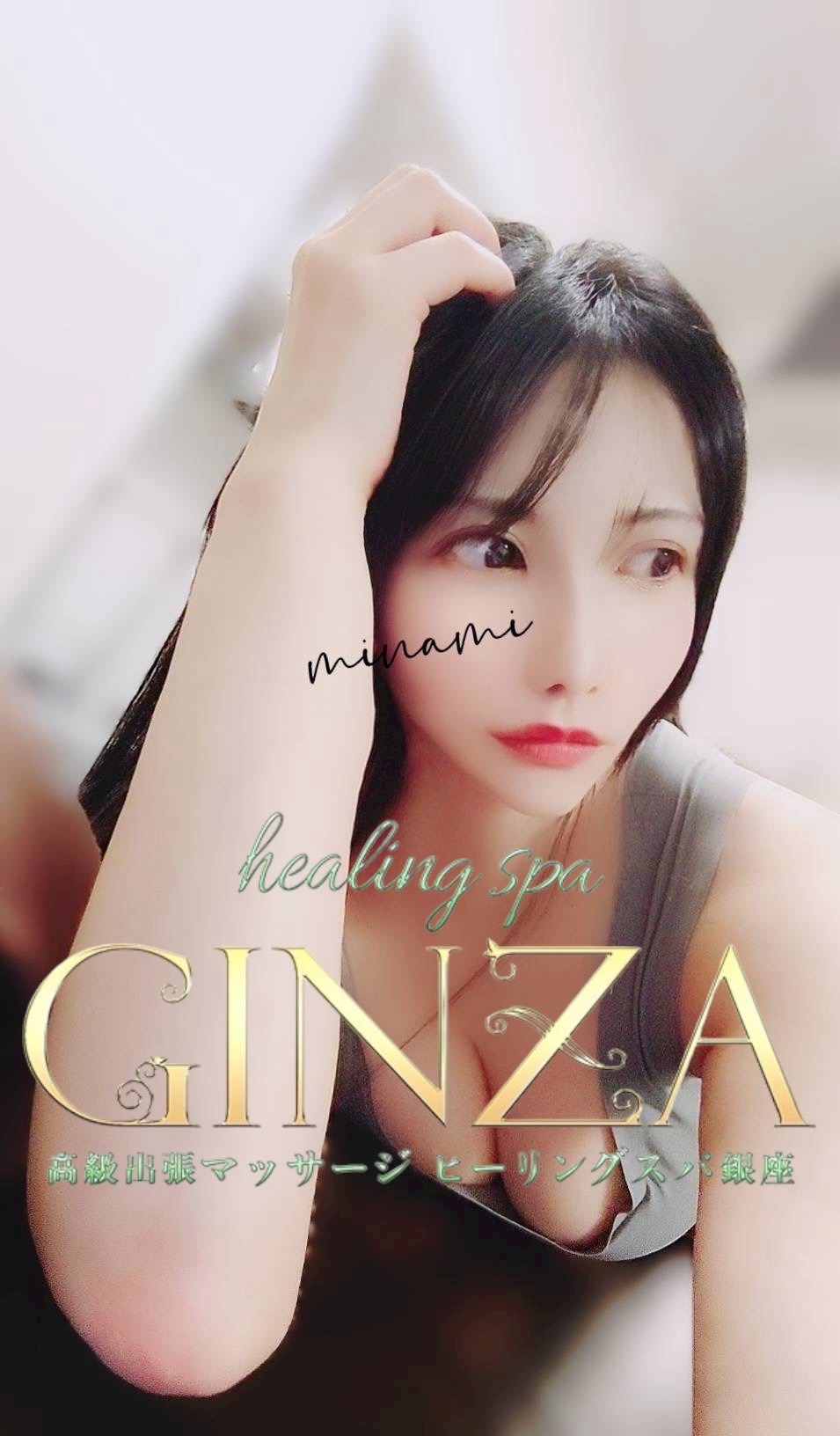 MINAMI　『Healing Spa Ginza』