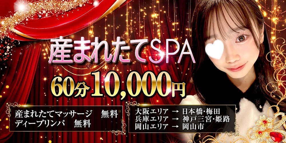 ★兵庫・岡山・大阪店★60分10000円★産まれたて姿マッサージ★