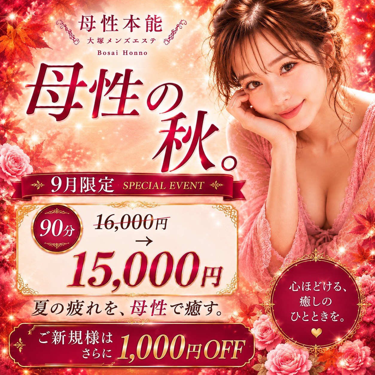 ★9月限定★90分16,000→15,000円