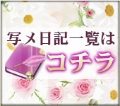 【営業】写メ日記随時更新中！★口コミ・ヒメ日記版★