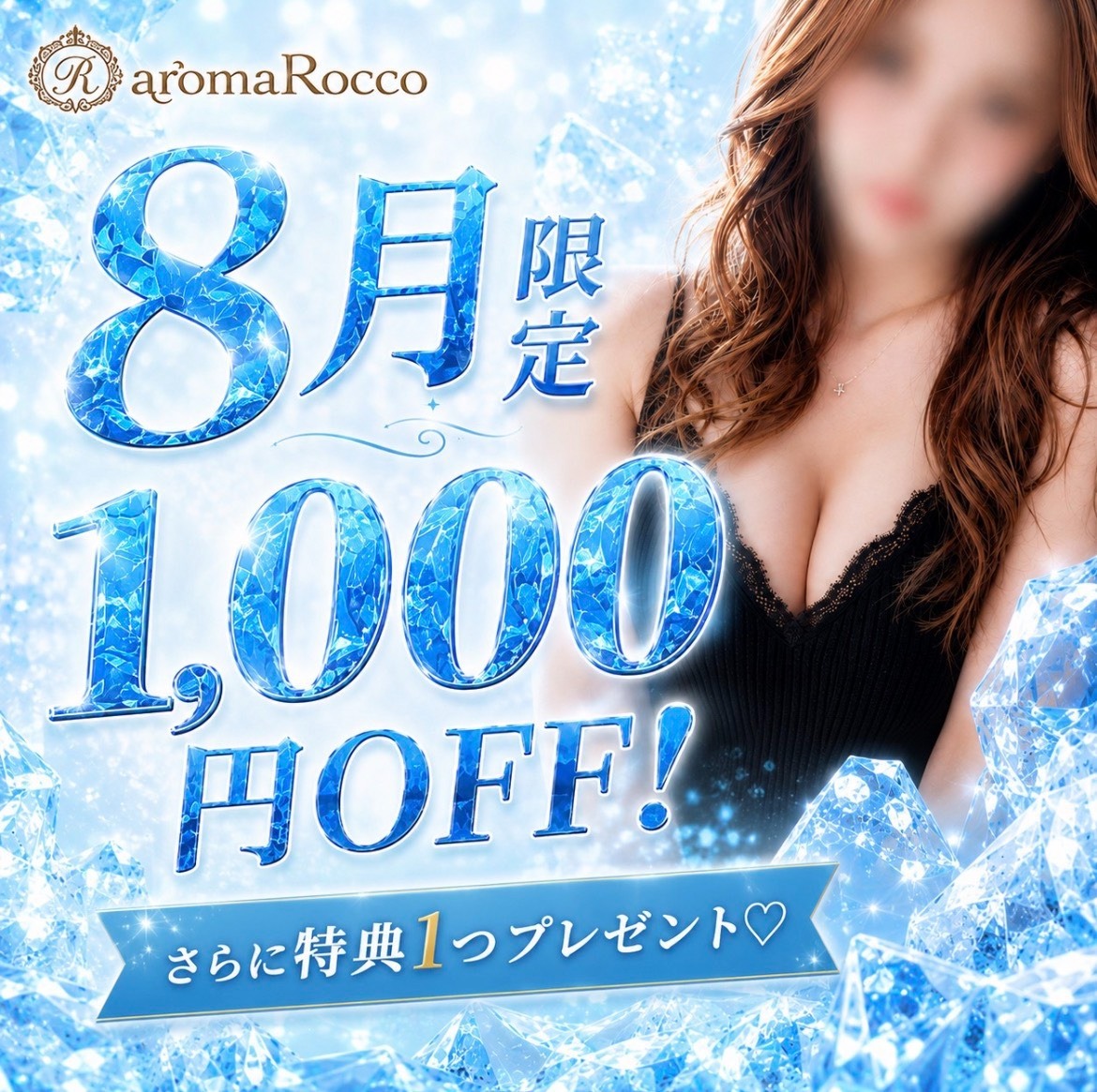 【8月限定】極ディープ90分1000円OFF＋10分延長無料♡