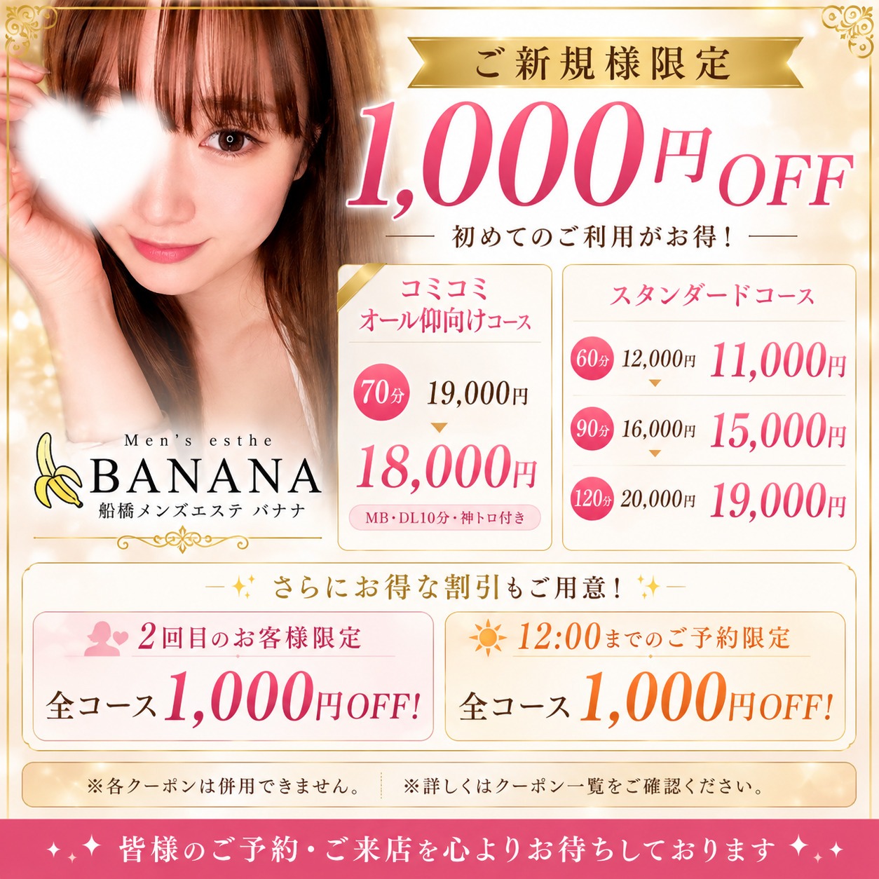 🍌ご新規様1,000円OFF＆2回目限定・昼割開催中！