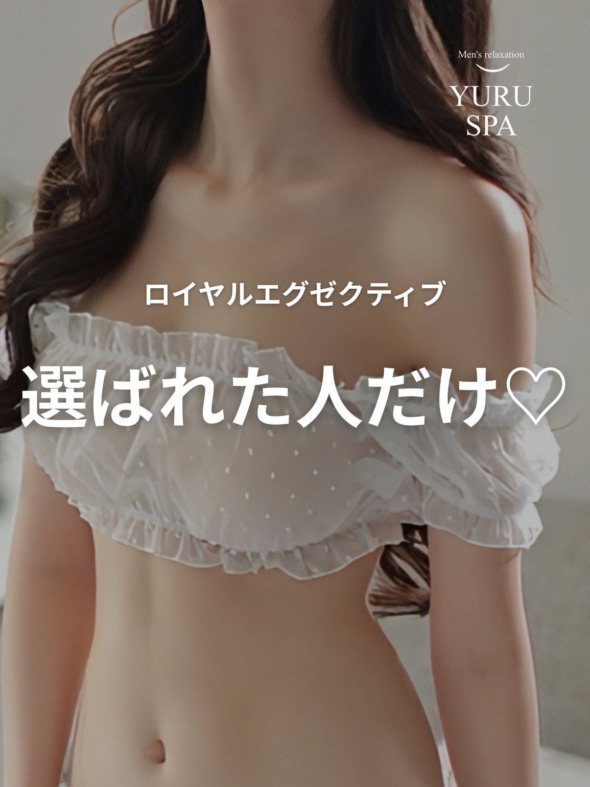 五反田限定㊙ロイヤルエグゼクティブ