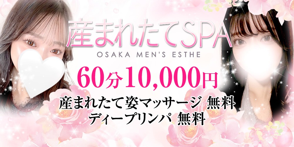 ★岡山・兵庫・大阪店★60分10000円★産まれたて姿マッサージ★