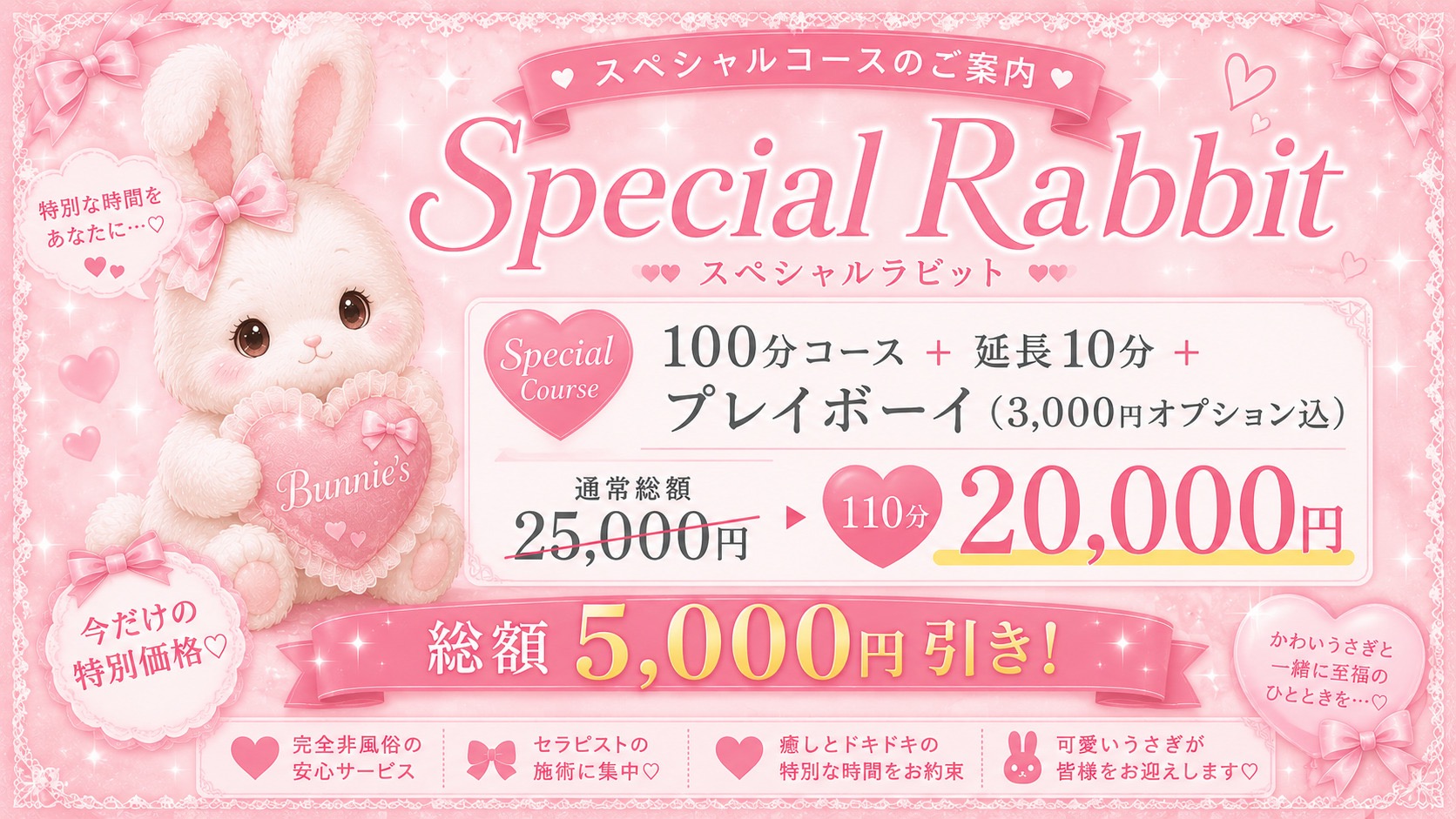急遽復活！総額5000円オフのSpecial Rabbitコース！